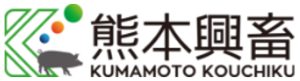 熊本興畜㈱