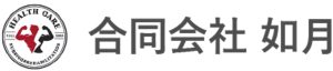 合同会社　如月