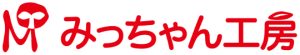 ㈱みっちゃん工房
